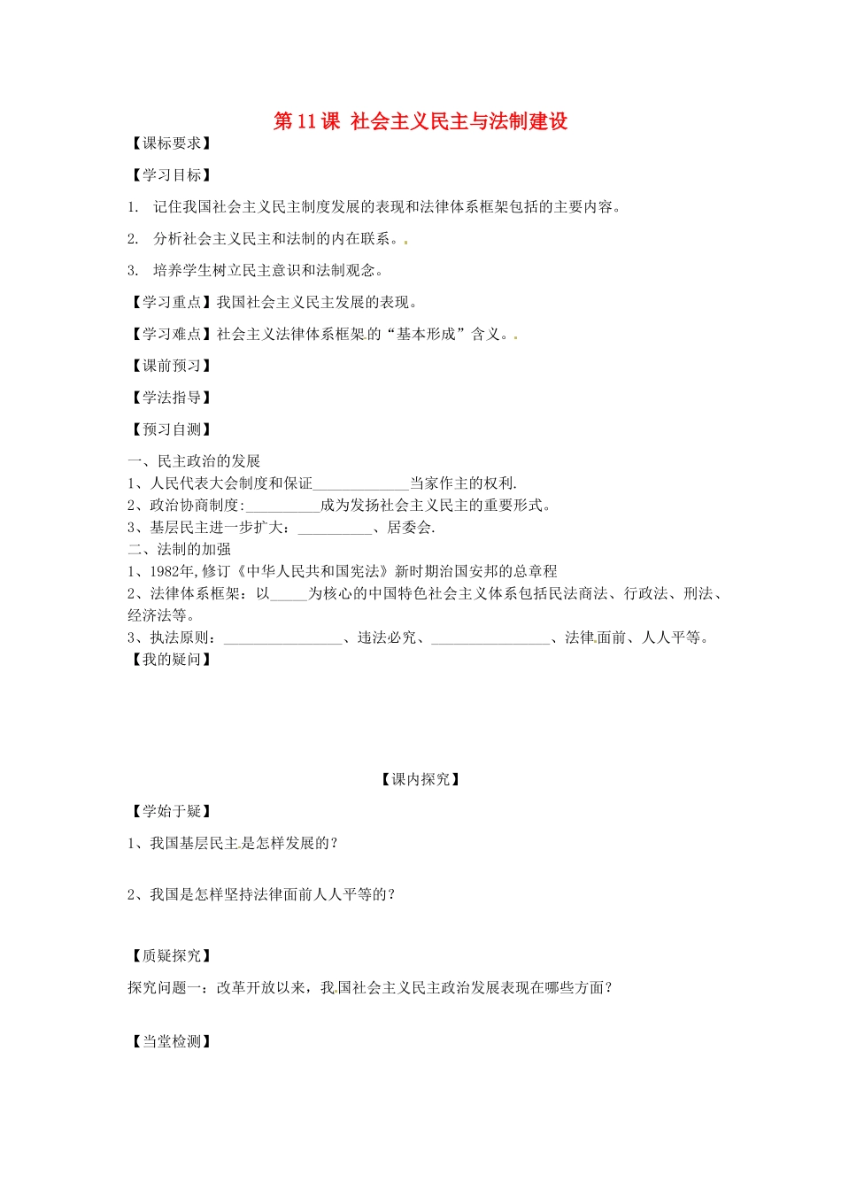 四川省岳池县第一中学八年级历史下册 第11课 社会主义民主与法制建设导学案（无答案） 川教版_第1页