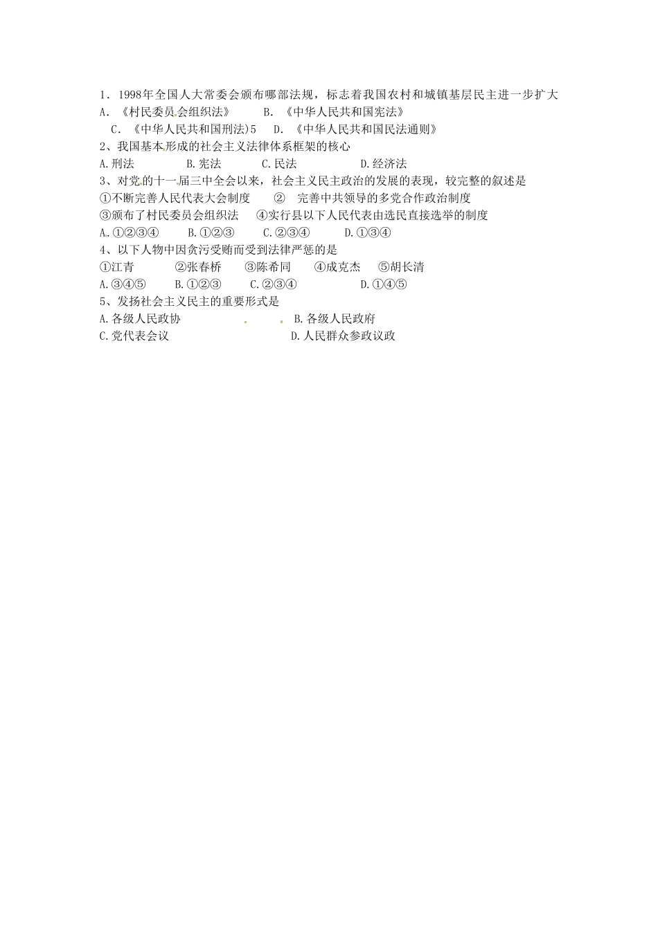 四川省岳池县第一中学八年级历史下册 第11课 社会主义民主与法制建设导学案（无答案） 川教版_第2页