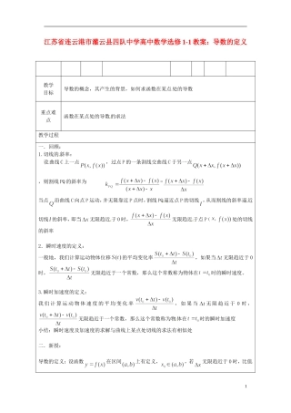 江苏省连云港市灌云县四队中学高中数学 导数的定义教案 苏教版选修1-1
