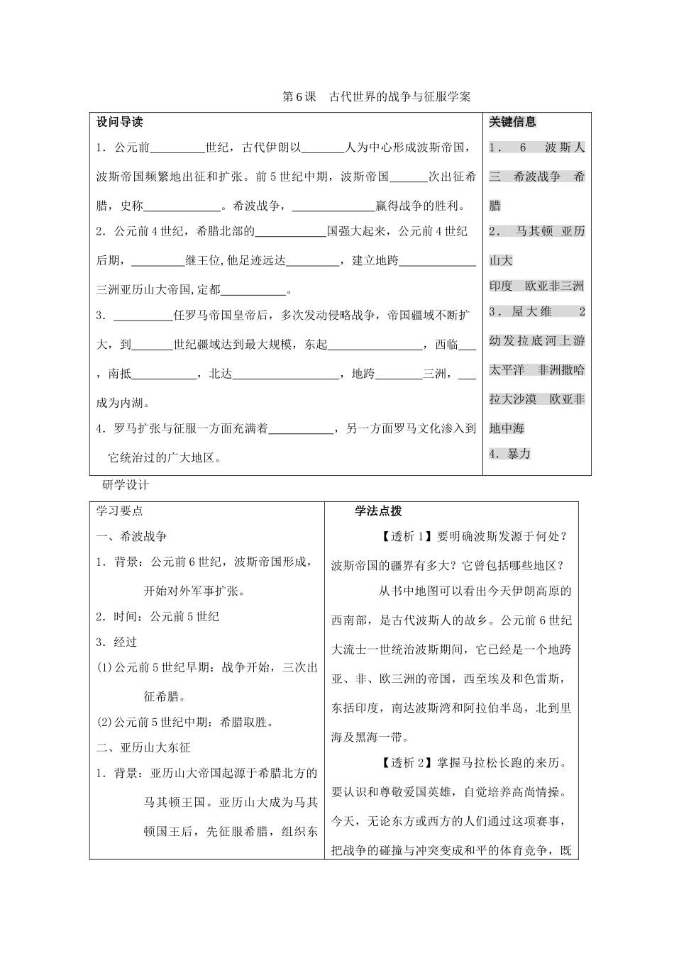 九年级历史上册 第三单元　古代文明的传播与发展 第6课 古代世界的战争与征服快乐学案 人教新课标版_第1页