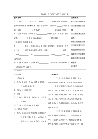 九年级历史上册 第三单元　古代文明的传播与发展 第6课 古代世界的战争与征服快乐学案 人教新课标版