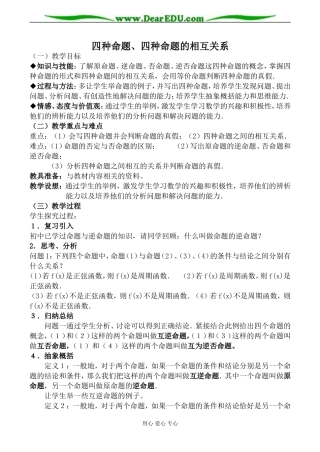 苏教版选修2-1高中数学四种命题、四种命题的相互关系教案