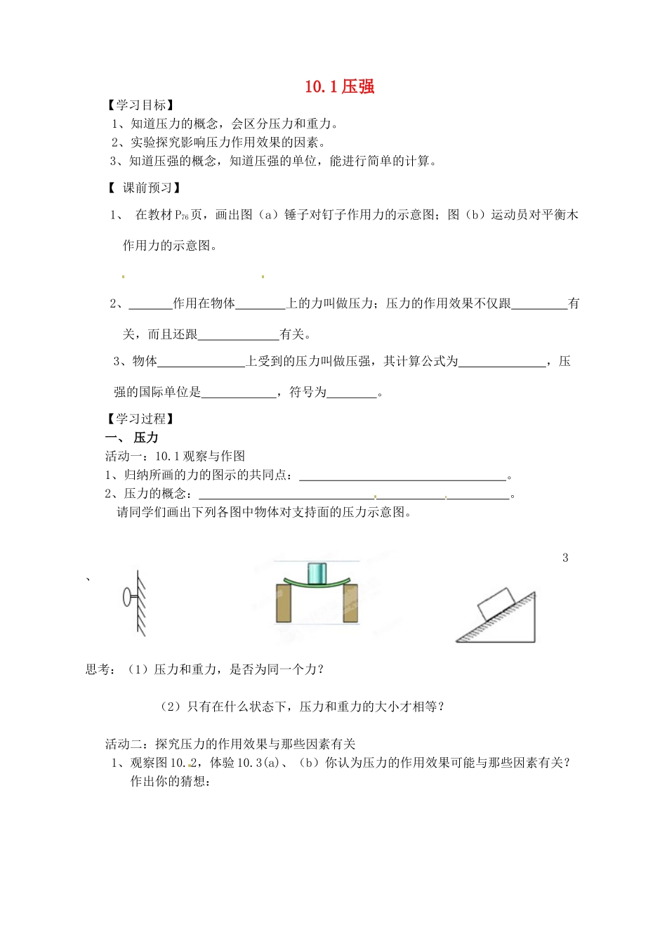 江苏省盐都县郭猛中学八年级物理下册《101 压强》导学案 苏科版_第1页