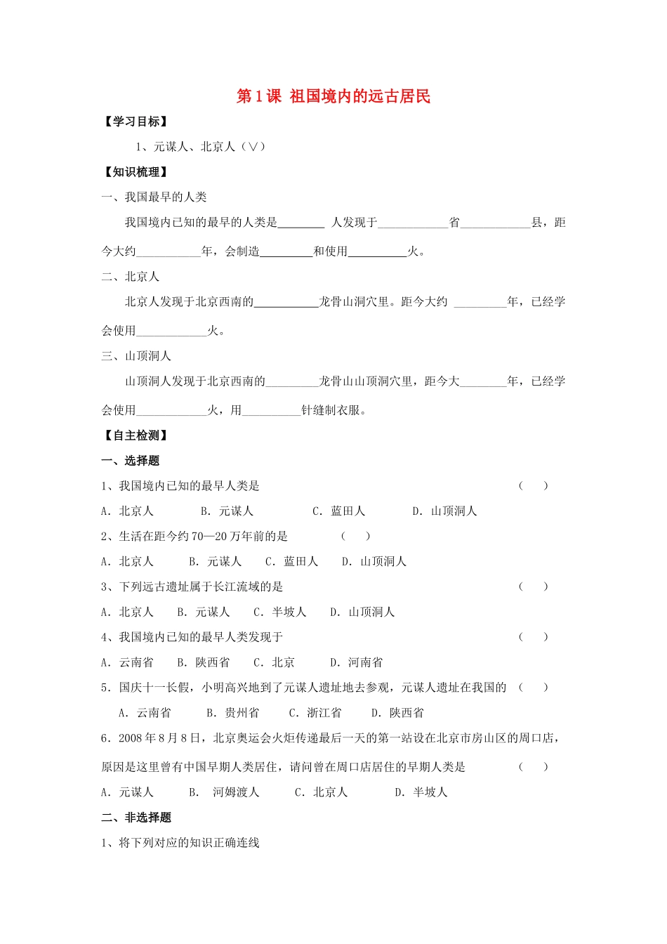 七年级历史上册：第1课 祖国境内的远古居民学案（人教新课标）_第1页