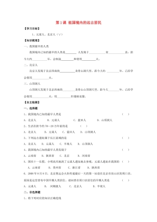 七年级历史上册：第1课 祖国境内的远古居民学案（人教新课标）