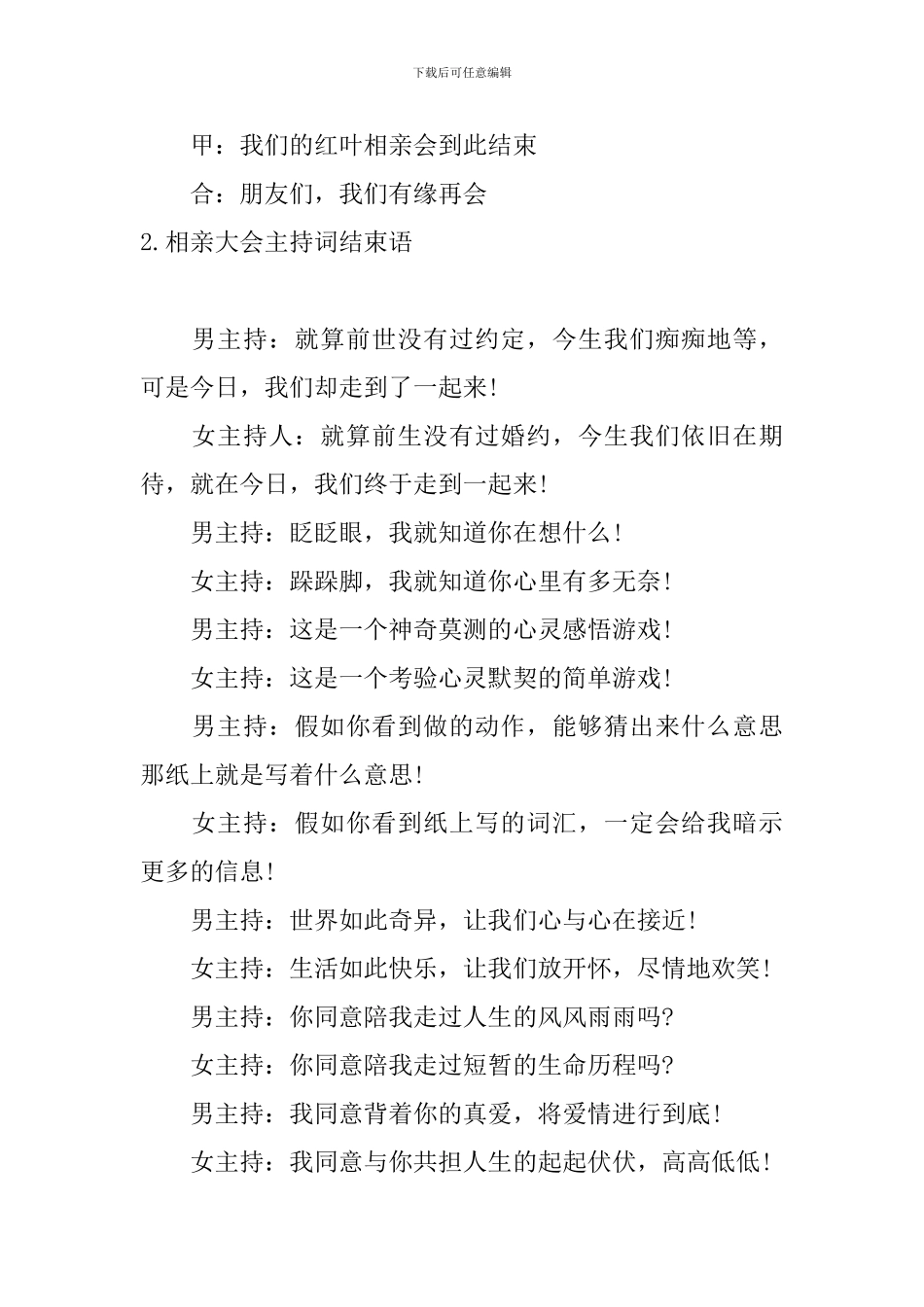 相亲大会主持词结束语五篇_第2页