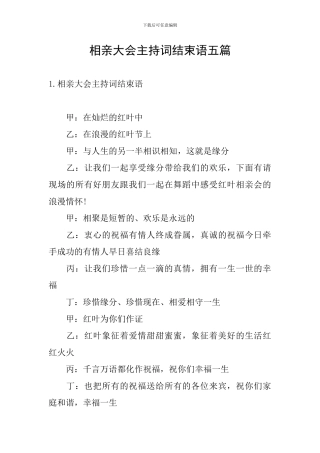 相亲大会主持词结束语五篇