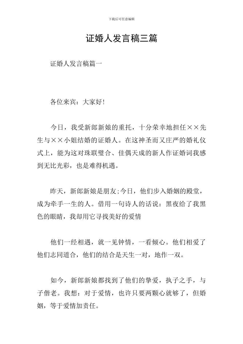 证婚人发言稿三篇_第1页