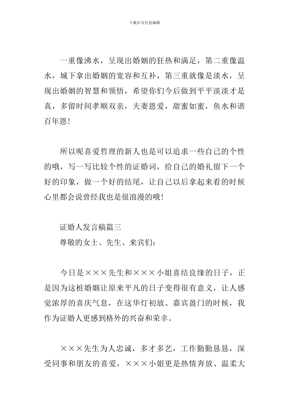 证婚人发言稿三篇_第3页