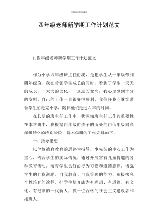 四年级教师新学期工作计划范文