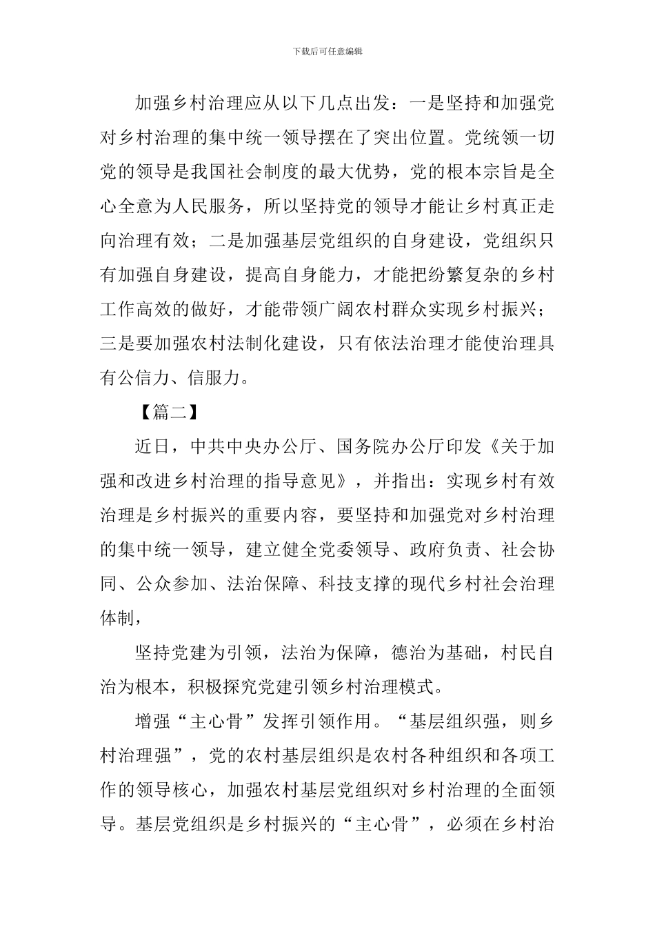 《关于加强和改进乡村治理的指导意见》有感四篇_第2页