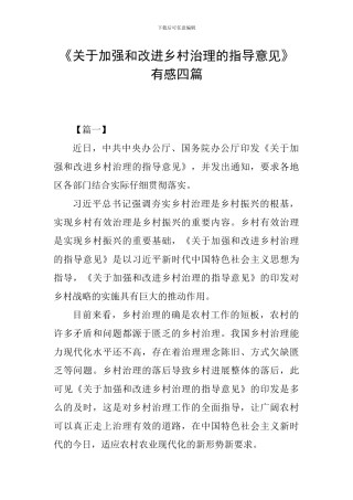 《关于加强和改进乡村治理的指导意见》有感四篇