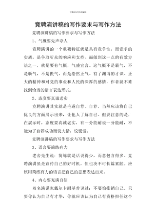 竞聘演讲稿的写作要求与写作方法