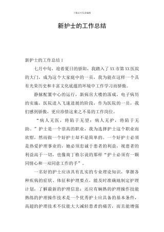 新护士的工作总结