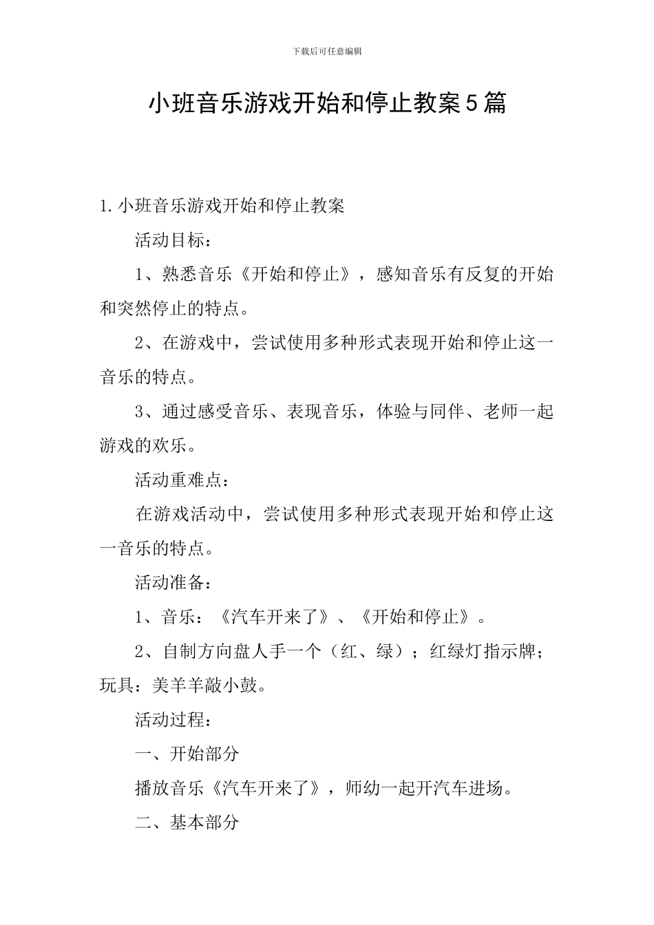 小班音乐游戏开始和停止教案5篇_第1页