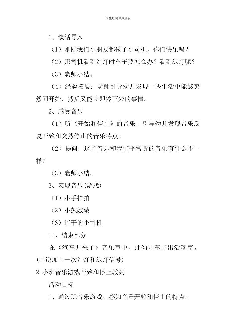 小班音乐游戏开始和停止教案5篇_第2页