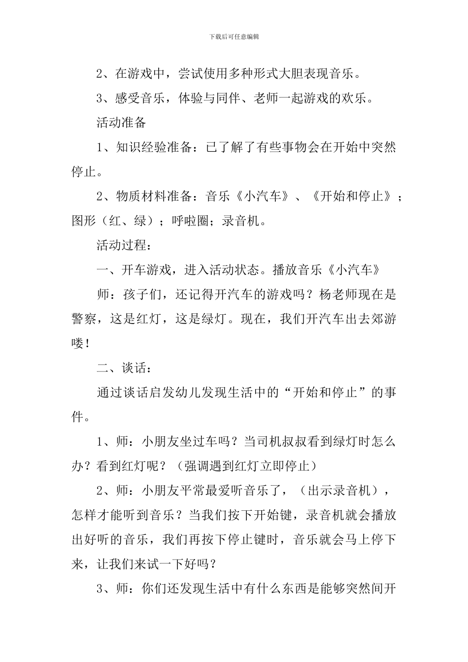 小班音乐游戏开始和停止教案5篇_第3页