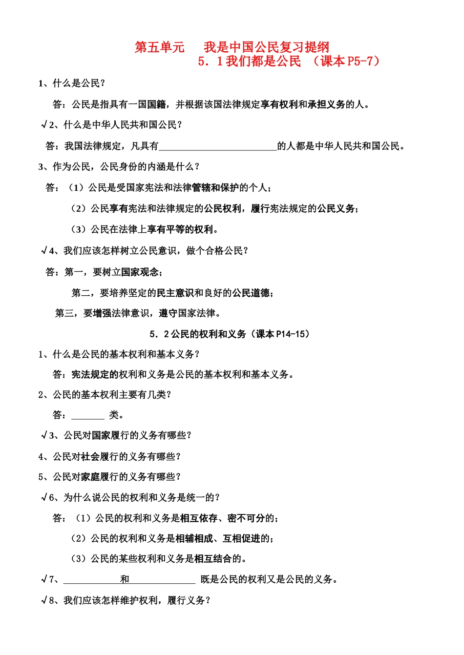 八年级政治下册 第五单元 我们中国公民 学案粤教版_第1页