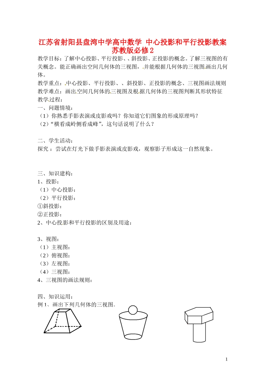 江苏省射阳县盘湾中学高中数学 中心投影和平行投影教案 苏教版必修2_第1页