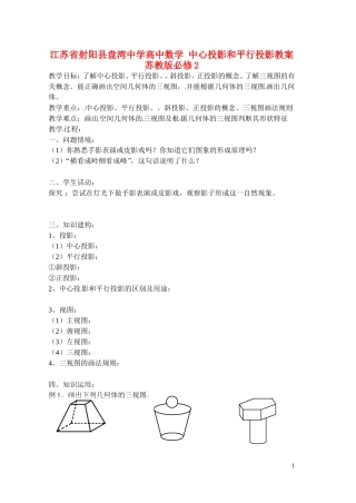江苏省射阳县盘湾中学高中数学 中心投影和平行投影教案 苏教版必修2