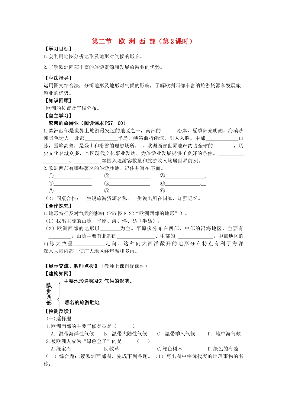 校七年级地理下册 8.2 欧洲西部（第2课时）导学案 新人教版-新人教版初中七年级下册地理学案_第1页