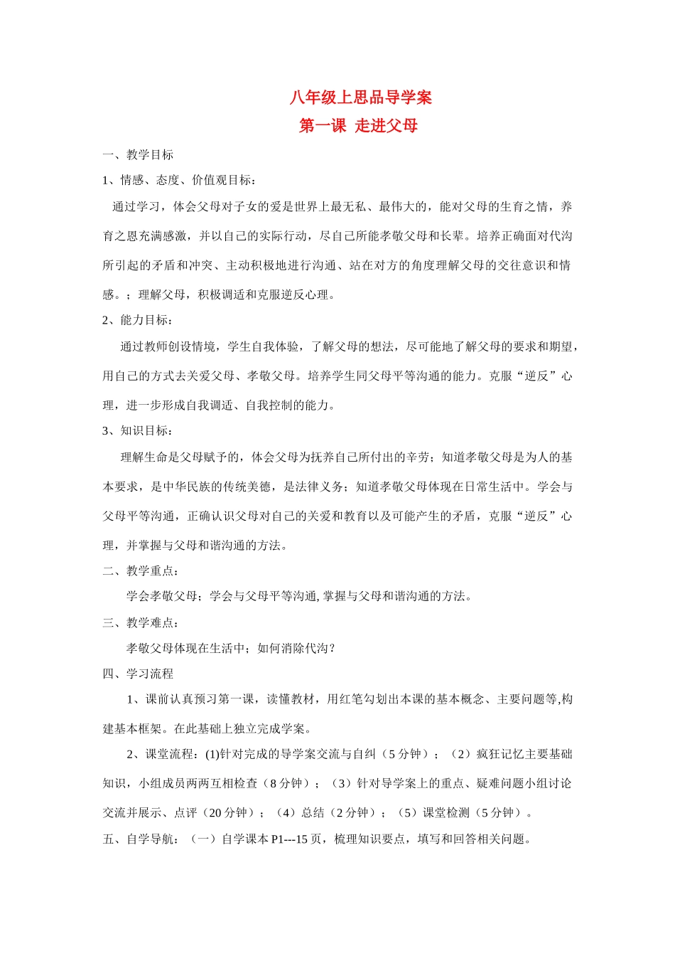 八年级政治上册 第一课走进父母导学案 教科版_第1页