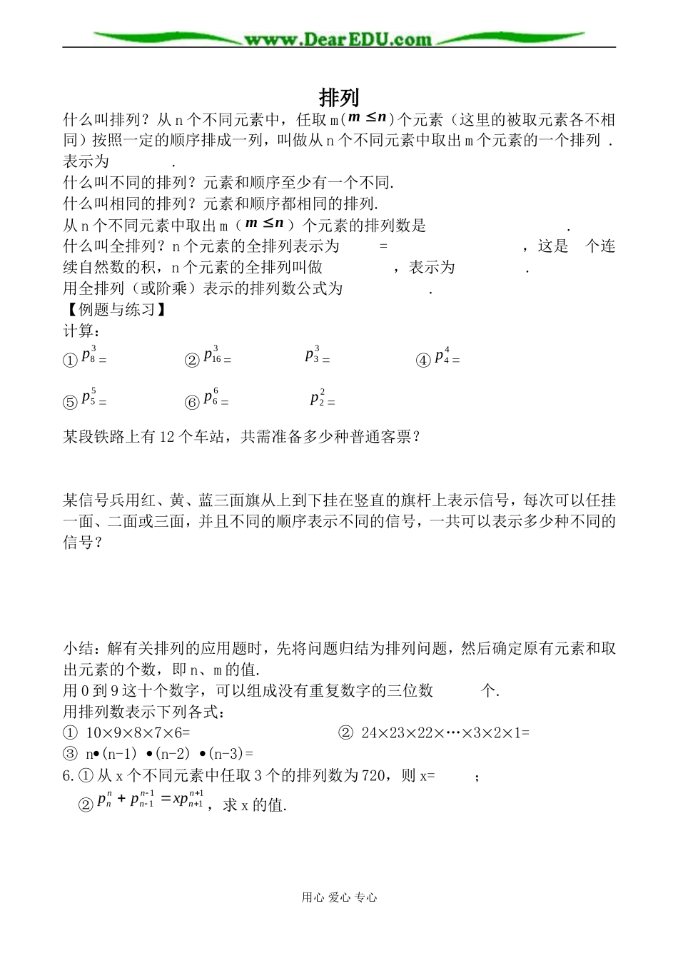 苏教版高中数学选修2-3排列1_第1页