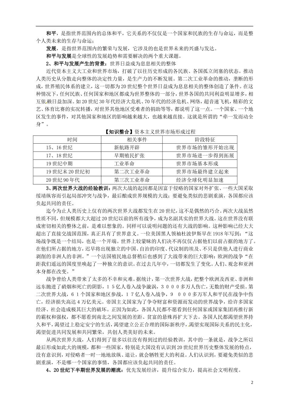 湖南省宁乡县实验中学高中历史 第六单元 和平与发展第3课 和平与发展 当今世界的主题教案 新人教版选修3_第2页