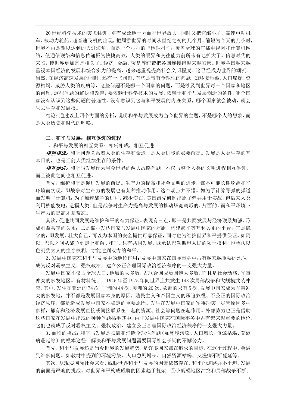 湖南省宁乡县实验中学高中历史 第六单元 和平与发展第3课 和平与发展 当今世界的主题教案 新人教版选修3_第3页