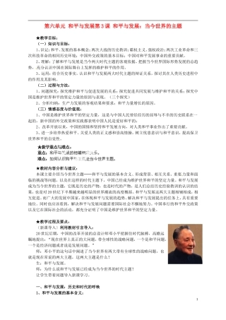 湖南省宁乡县实验中学高中历史 第六单元 和平与发展第3课 和平与发展 当今世界的主题教案 新人教版选修3