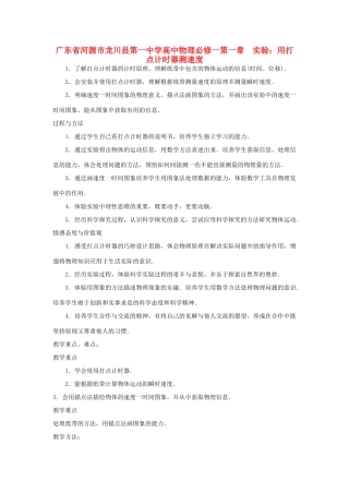 广东省河源市龙川县第一中学高中物理 第一章  实验 用打点计时器测速度教案 新人教版必修1