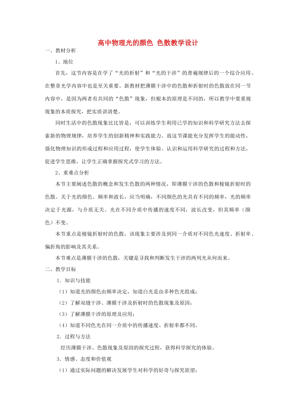 高中物理 光的颜色色散教学设计 新人教选修3-4_第1页