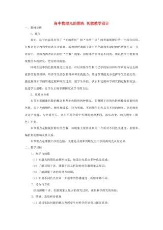 高中物理 光的颜色色散教学设计 新人教选修3-4
