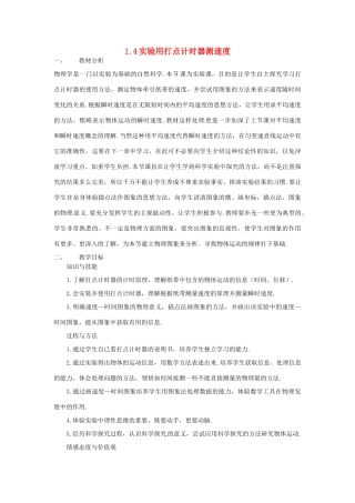 高中物理 第一章第四节1.4实验用打点计时器测速度教案 新人教版必修1 