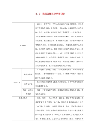 八年级物理上册 2.3我们怎样区分声音导学设计 （新版）粤教沪版-（新版）粤教沪版初中八年级上册物理学案