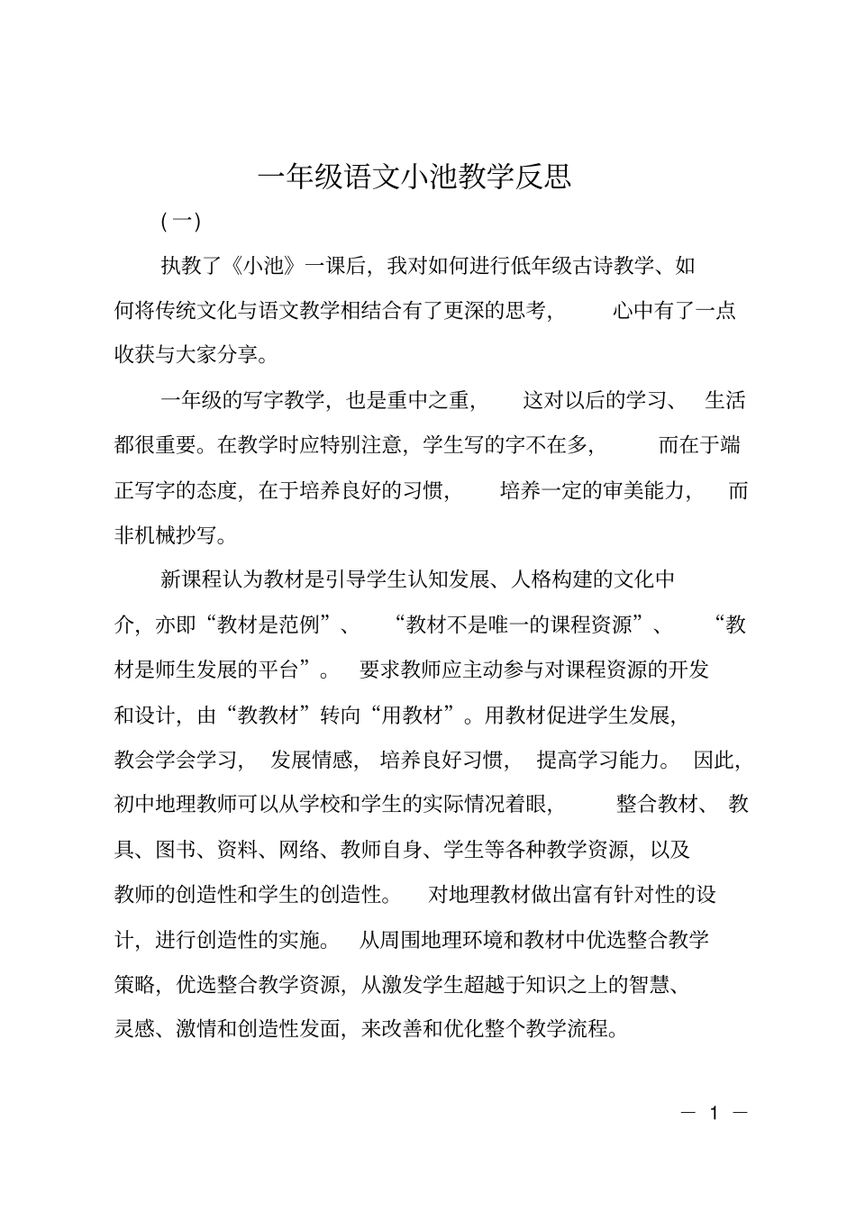 一年级语文小池教学反思_第1页