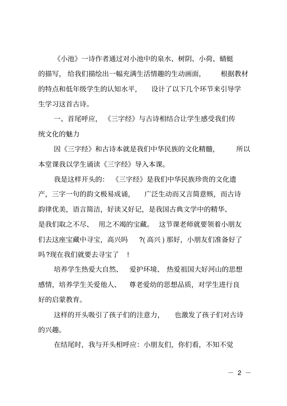 一年级语文小池教学反思_第2页