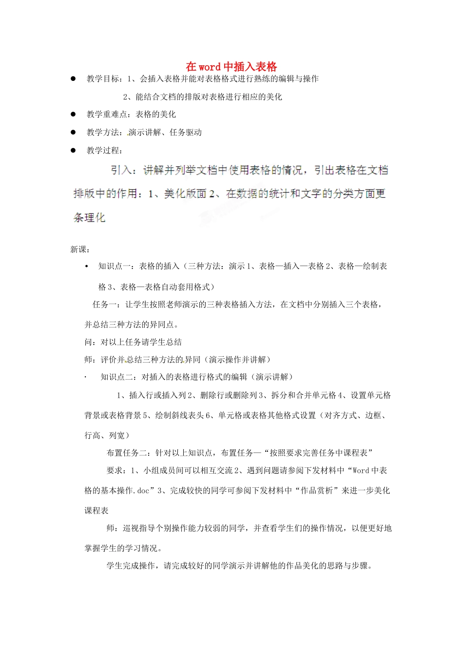 高中信息技术 在word中插入表格教案-人教版高中全册信息技术教案_第1页