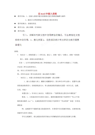 高中信息技术 在word中插入表格教案-人教版高中全册信息技术教案