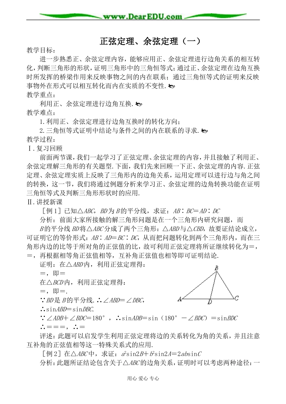 新人教A版必修5高中数学正弦定理、余弦定理（一）_第1页