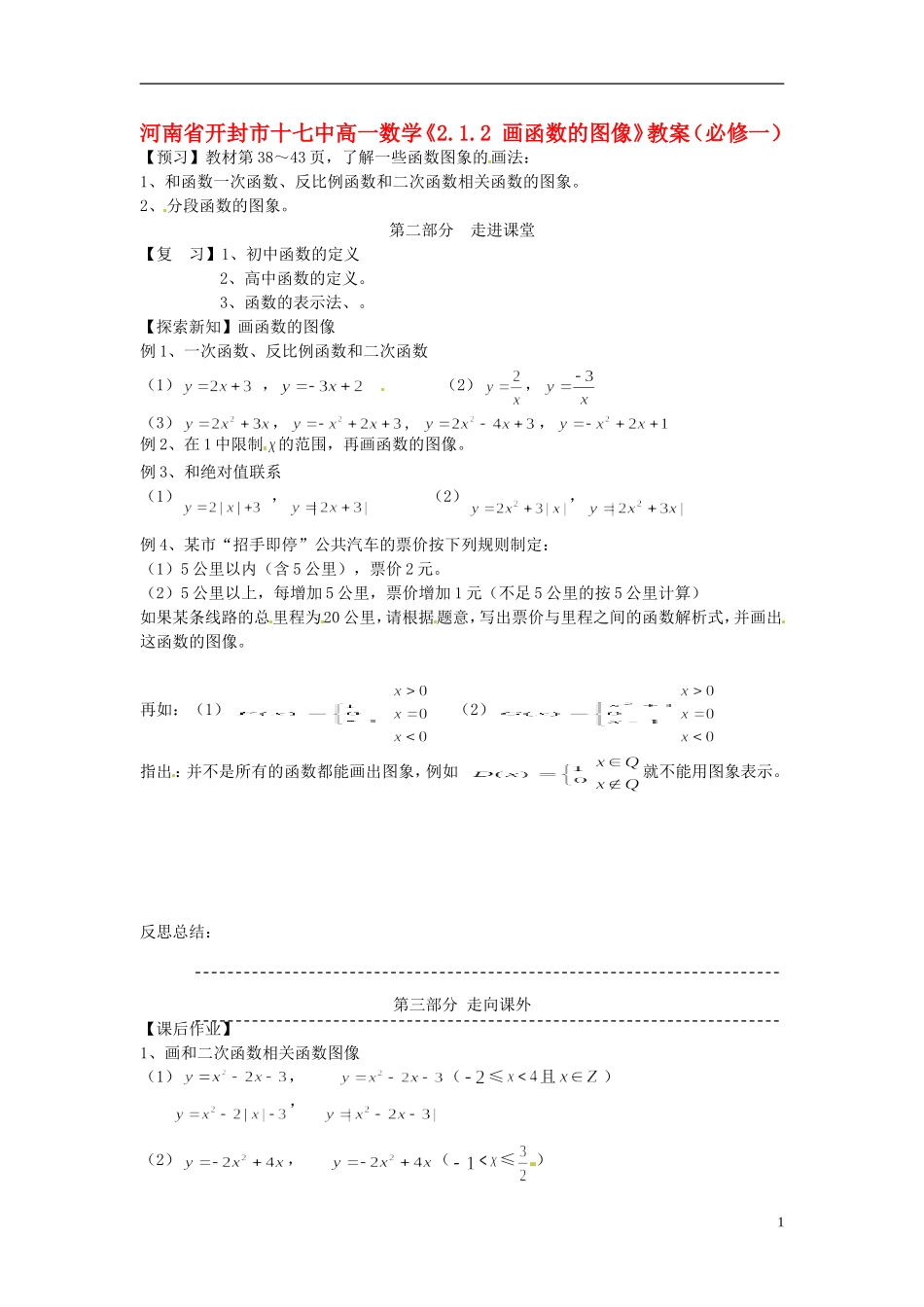 河南省开封市十七中高中数学《2.1.2 画函数的图像》教案 新人教B版必修1_第1页