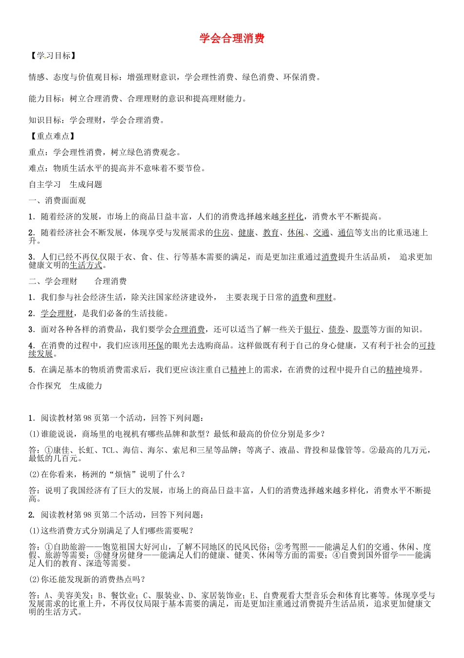 秋九年级政治全册 第七课 学会合理消费（第3课时）导学案 新人教版-新人教版初中九年级全册政治学案_第1页