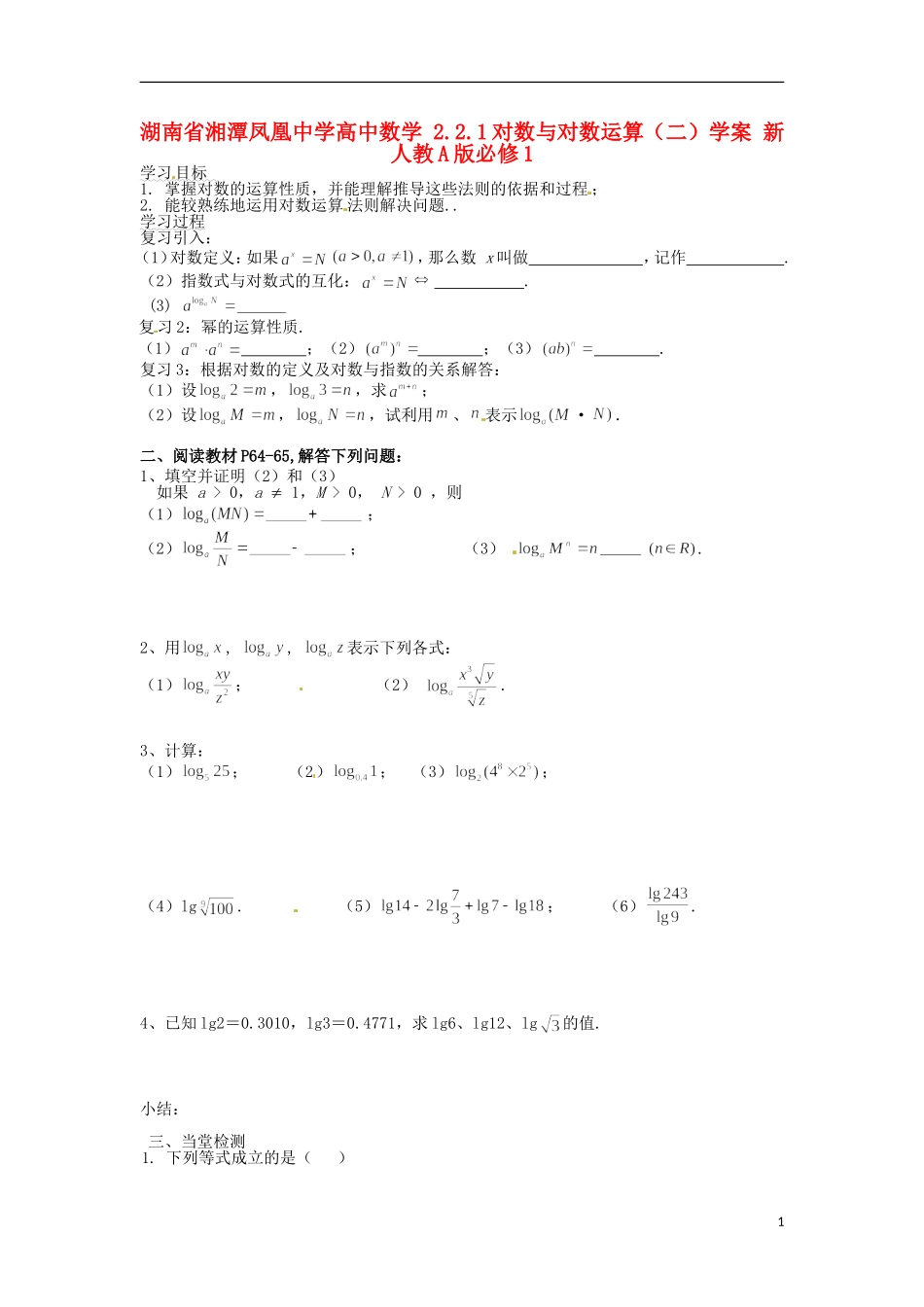 湖南省湘潭凤凰中学高中数学 2.2.1对数与对数运算（二）学案 新人教A版必修1_第1页