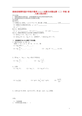 湖南省湘潭凤凰中学高中数学 2.2.1对数与对数运算（二）学案 新人教A版必修1