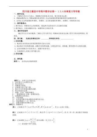 四川省古蔺县中学高中数学 1.3.4本章复习导学案 新人教A版必修1