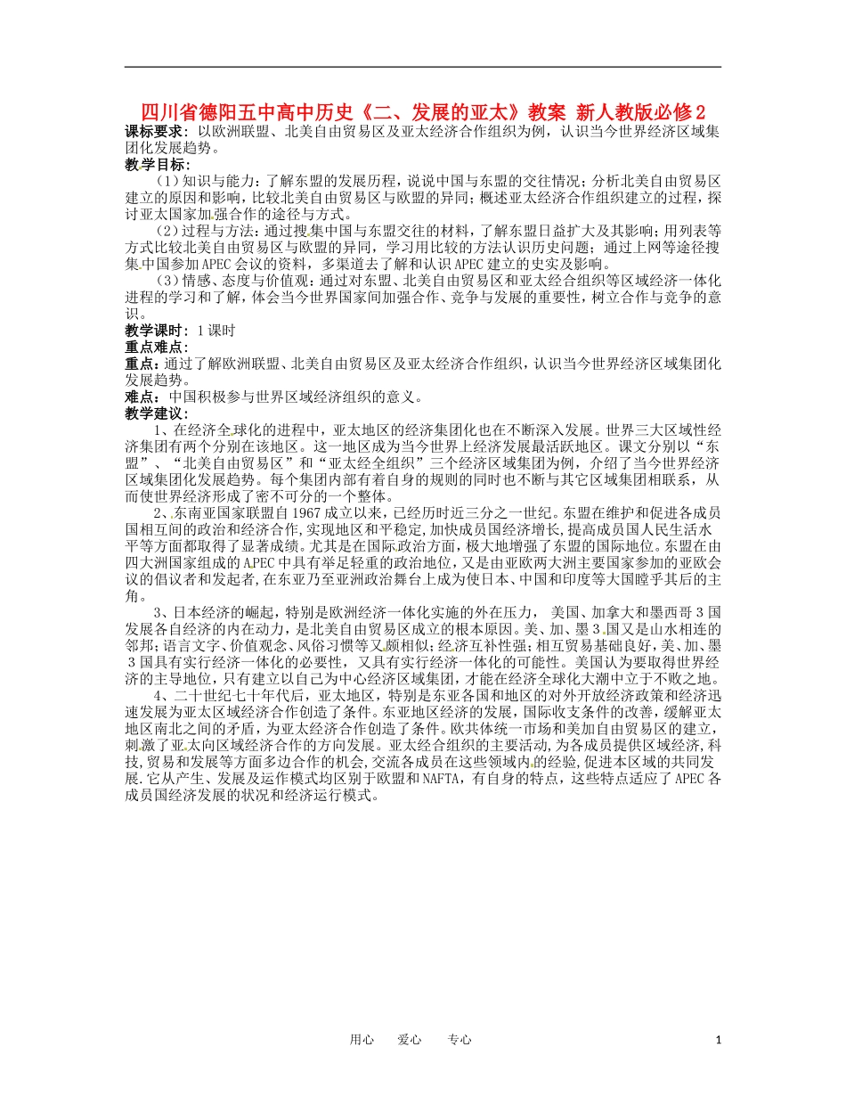 四川省德阳五中高中历史《二、发展的亚太》教案 新人教版必修2_第1页