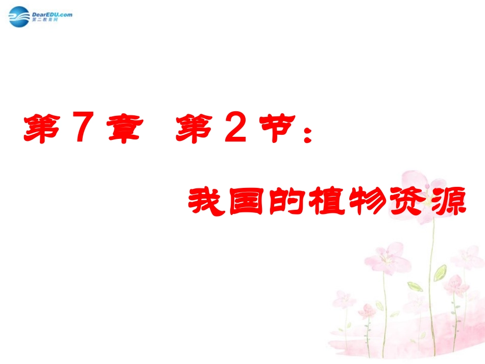 七年级生物上册 第7章 第2节 我国的植物资源课件1 北师大版教材_第2页