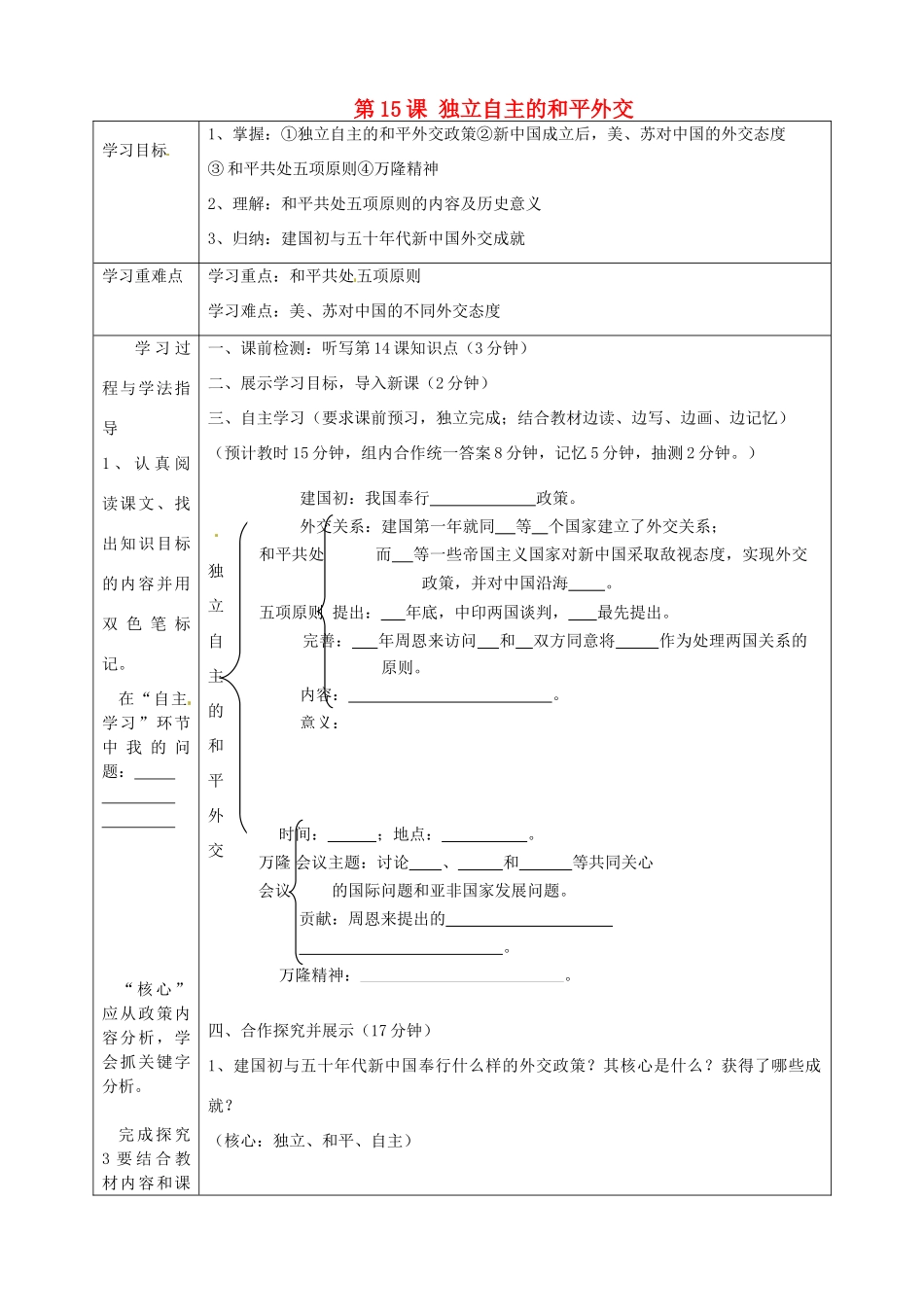 湖南省常德市第九中学八年级历史下册 第五单元 第15课 独立自主的和平外交导学案 新人教版_第1页