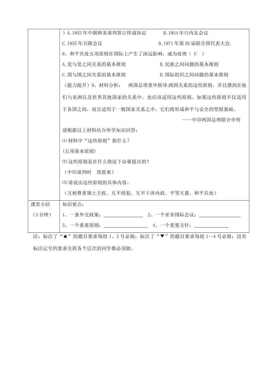 湖南省常德市第九中学八年级历史下册 第五单元 第15课 独立自主的和平外交导学案 新人教版_第3页
