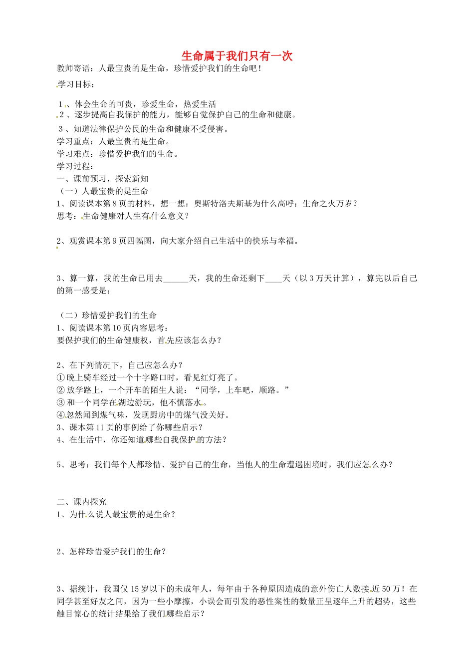 七年级政治上册 第一课 第2框 生命属于我们只有一次学案 鲁教版-鲁教版初中七年级上册政治学案_第1页